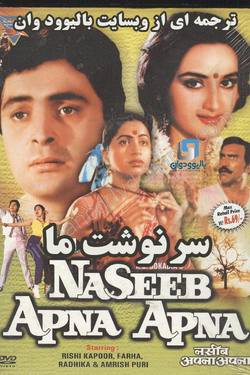دانلود فیلم هندی Naseeb Apna Apna 1986 (سرنوشت ما) با زیرنویس فارسی چسبیده