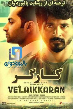 دانلود فیلم هندی Velaikkaran 2017 (کارگر) با زیرنویس فارسی