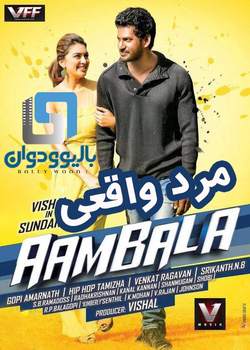دانلود فیلم هندی Aambala 2015 (مرد واقعی) با زیرنویس فارسی