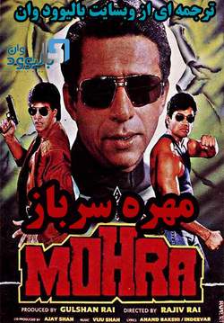 دانلود فیلم هندی Mohra 1994 (مهره سرباز) با زیرنویس فارسی
