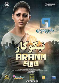 دانلود فیلم هندی Aramm 2017 (نیکوکار) با زیرنویس فارسی