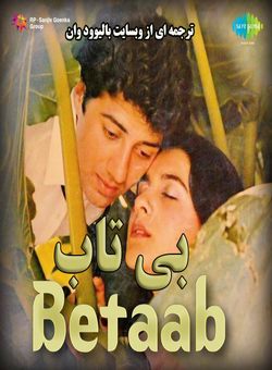 دانلود فیلم هندی Betaab 1983 ( بی تاب ) با زیرنویس فارسی چسبیده