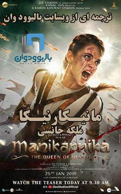 دانلود فیلم هندی Manikarnika 2019 (مانیکارنیکا) با زیرنویس فارسی