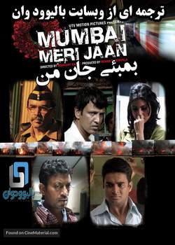 دانلود فیلم هندی Mumbai Meri Jaan 2008 (بمبئی جان من) با زیرنویس فارسی