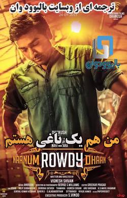 دانلود فیلم هندی Naanum Rowdydhaan 2015 (من هم یک یاغی هستم) با زیرنویس فارسی