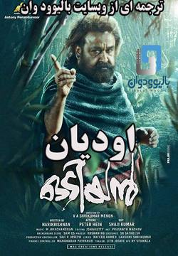 دانلود فیلم هندی Odiyan 2018 (اودیان) با زیرنویس فارسی