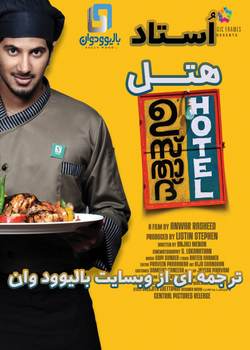 دانلود فیلم هندی Ustad Hotel 2012 (استاد هتل) با زیرنویس فارسی