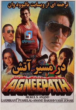 دانلود فیلم هندی Agneepath 1990 (در مسیر اتش) با زیرنویس فارسی