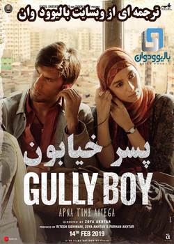 دانلود فیلم هندی Gully Boy 2019 (پسر خیابون) با زیرنویس فارسی