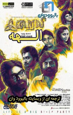 دانلود فیلم هندی Iraivi 2016 (الهه) با زیرنویس فارسی