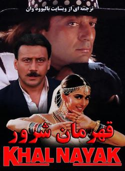 دانلود فیلم هندی Khal Nayak 1993 ( قهرمان شرور ) با زیرنویس فارسی چسبیده
