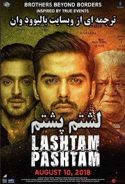 دانلود فیلم هندی Lashtam Pashtam 2018 (لشتم پشتم) با زیرنویس فارسی