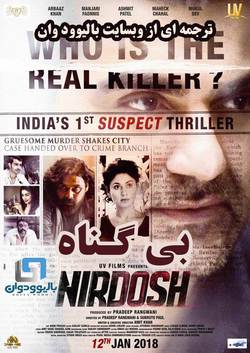 دانلود فیلم هندی Nirdosh 2018 (بی گناه) با زیرنویس فارسی