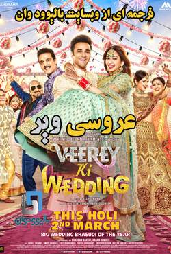 دانلود فیلم هندی Veerey Ki Wedding 2018 (عروسی ویر) با زیرنویس فارسی