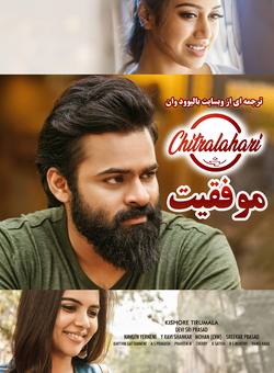 دانلود فیلم هندی Chitralahari 2019 ( موفقیت ) با زیرنویس فارسی چسبیده