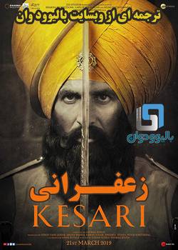 دانلود فیلم هندی Kesari 2019 (زعفرانی) با زیرنویس فارسی