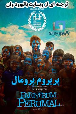 دانلود فیلم هندی Pariyerum Perumal 2018 (پریروم پرومال) با زیرنویس فارسی