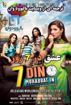 دانلود فیلم پاکستانی 7 Din Mohabbat In 2018 (عشق در 7 روز) با زیرنویس فارسی