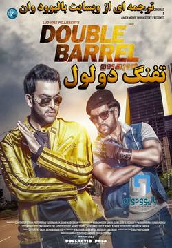 دانلود فیلم هندی Double Barrel 2015 (تفنگ دولول) با زیرنویس فارسی