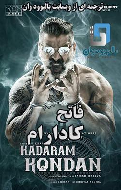 دانلود فیلم هندی Kadaram Kondan 2019 (فاتح کادارام) با زیرنویس فارسی