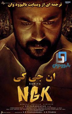 دانلود فیلم هندی NGK 2019 (ان جی کی) با زیرنویس فارسی