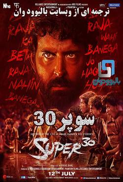 دانلود فیلم هندی Super 30 2019 (سوپر 30) با زیرنویس فارسی