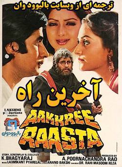 دانلود فیلم هندی Aakhree Raasta 1986 (اخرین راه) با زیرنویس فارسی