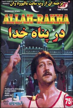 دانلود فیلم هندی Allah Rakha 1986 (در پناه خدا) با زیرنویس فارسی