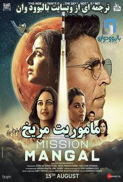 دانلود فیلم هندی Mission Mangal 2019 (ماموریت مریخ) با زیرنویس فارسی