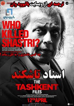 دانلود فیلم هندی The Tashkent Files 2019 (اسناد تاشکند) با زیرنویس فارسی