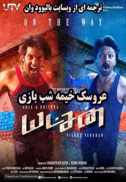 دانلود فیلم هندی Yatchan 2015 (عروسک خیمه شب بازی) با زیرنویس فارسی