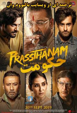 دانلود فیلم هندی Prassthanam 2019 (حکومت) با زیرنویس فارسی چسبیده