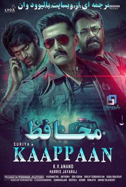دانلود فیلم هندی Kaappaan 2019 (محافظ) با زیرنویس فارسی