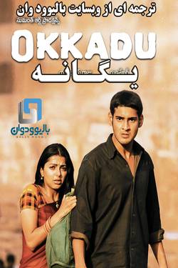 دانلود فیلم هندی Okkadu 2003 (یگانه) با زیرنویس فارسی