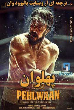 دانلود فیلم هندی Pailwaan 2019 (پهلوان) با زیرنویس فارسی