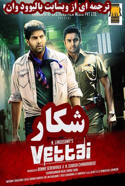 دانلود فیلم هندی Vettai 2012 (شکار) با زیرنویس فارسی