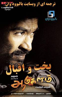 دانلود فیلم هندی Aadukalam 2011 (بخت و اقبال) با زیرنویس فارسی چسبیده
