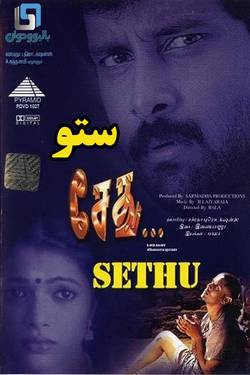 دانلود فیلم هندی sethu 1999 (ستو) با زیرنویس فارسی چسبیده
