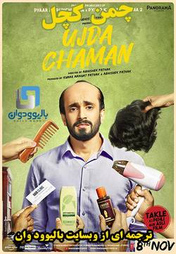 دانلود فیلم هندی Ujda Chaman 2019 (چمن کچل) با زیرنویس فارسی چسبیده