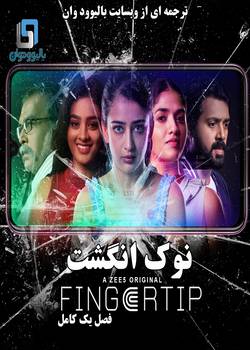 دانلود سریال هندی Fingertip 2019 (نوک انگشت) فصل 1 کامل با زیرنویس فارسی