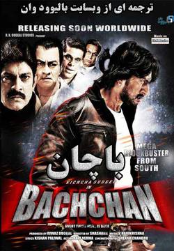 دانلود فیلم هندی Bachchan 2013 (باچان) با زیرنویس فارسی چسبیده