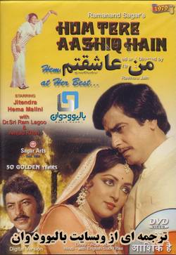 دانلود فیلم هندی Hum Tere Aashiq Hain 1979 (من عاشقتم) با زیرنویس فارسی چسبیده