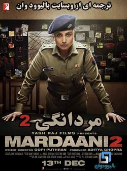 دانلود فیلم هندی Mardaani 2 2019 (مردانگی 2) با زیرنویس فارسی چسبیده