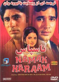 دانلود فیلم هندی Namak Haraam 1973 (ناسپاس) با زیرنویس فارسی چسبیده