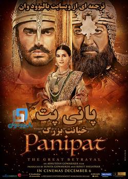 دانلود فیلم هندی Panipat 2019 (پانی پت) با زیرنویس فارسی چسبیده