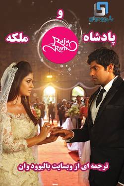 دانلود فیلم هندی Raja Rani 2013 (پادشاه و ملکه) با زیرنویس فارسی چسبیده
