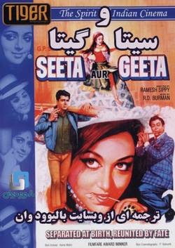 دانلود فیلم هندی Seeta Aur Geeta 1972 (سیتا و گیتا) با زیرنویس فارسی چسبیده