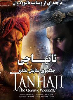 دانلود فیلم هندی Tanhaji: The Unsung Warrior 2020 (تانهاجی) با زیرنویس فارسی چسبیده