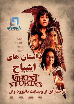 دانلود فیلم هندی Ghost Stories 2020 (داستان های اشباح) با زیرنویس فارسی چسبیده