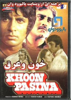 دانلود فیلم هندی Khoon Pasina 1977 (خون و عرق) با زیرنویس فارسی چسبیده